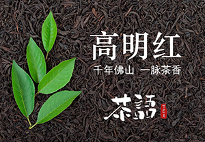 聯(lián)手佛山國(guó)資打造高明紅茶產(chǎn)業(yè)振興