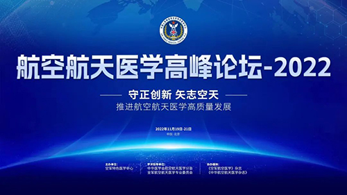 航空航天醫(yī)學(xué)高峰論壇云會(huì)議活動(dòng)