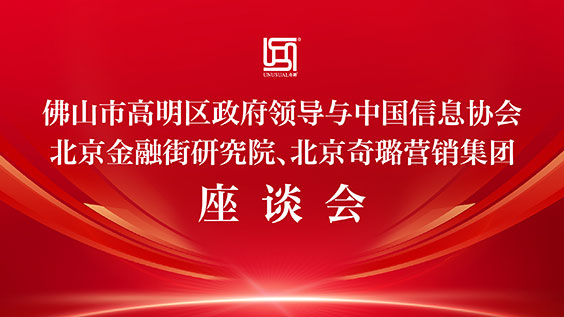 佛山市高明區(qū)領(lǐng)導(dǎo)一行蒞臨奇璐座談交流